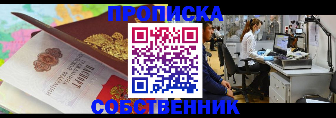 прописка в квартире в Удачном